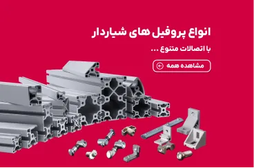 پروفیل شیاردار آلومینیومی